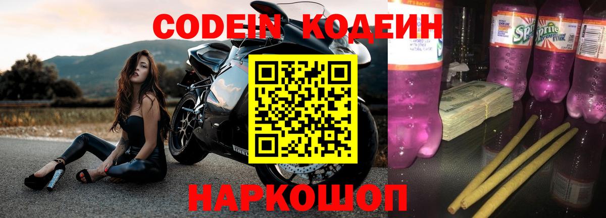Codein Purple Drank  Codein Purple Drank  Вход с VPN  Белогорск 